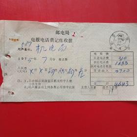 1975年10月4日，邮电局电报电话记账收据，机电局，山东临清。（10-6）（生日票据，邮电类）
