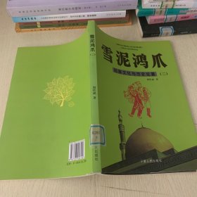 雪泥鸿瓜  回族文化与历史论集
（二）