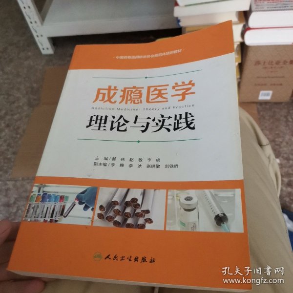 成瘾医学：理论与实践