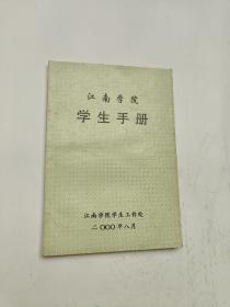 江南学院学生手册