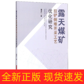 露天煤矿拉铲倒堆开采工艺优化研究