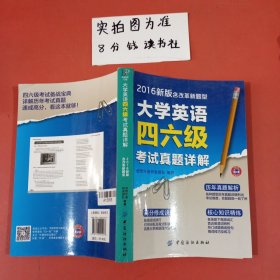 大学英语四六级考试真题详解（2016新版 含改革新题型）