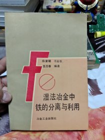 湿法冶金中铁的分离与利用 B8