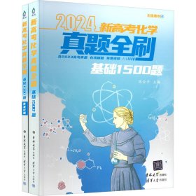 新高考化学真题全刷 基础1500题 2024(全2册)