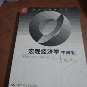 宏观经济学（中国版）