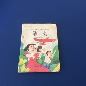 九年义务教育六年制小学教科书  语文  第十册  90年代小学语文教科书