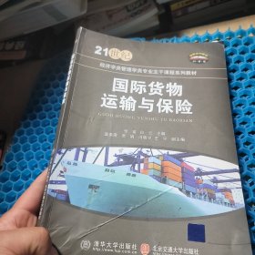 国际货物运输与保险(修订本21世纪经济学类管理学类专业主干课程系列教材)