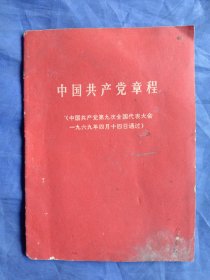 中国共产党章程