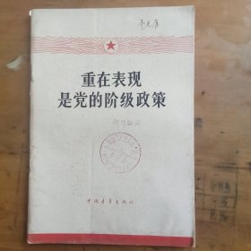 重现是党的阶极政策