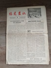 《福建盟讯》1956.6.25总第97期