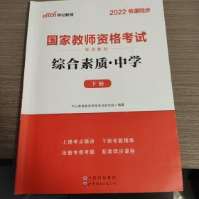 中公教育2022国家教师资格证考试教材：综合素质中学 下册习题册+教育知识与能力中学 下册习题册