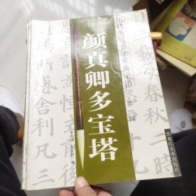 历代名家书法经典字谱 第一辑 颜真卿多宝塔