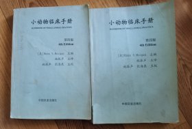 小动物临床手册 第四版（二）（三）（封面左下角有撕口，书里有笔道，但不影响阅读）