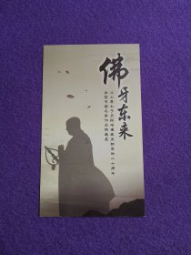 佛牙东来：汶上县太子灵踪塔瘗藏圣物显世二十周年全国书画名家作品特邀展