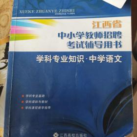 学科专业知识. 中学语文