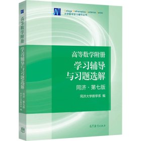 高等数学附册：学习辅导与习题选解（同济·第七版）