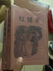 红楼梦上下册 曹雪芹