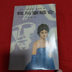 我与拿破仑