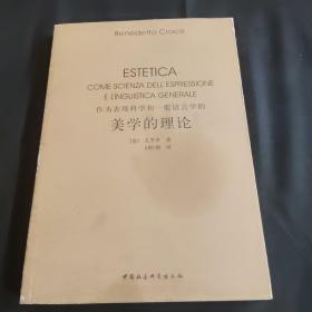 作为表现科学和一般语言学的美学的理论