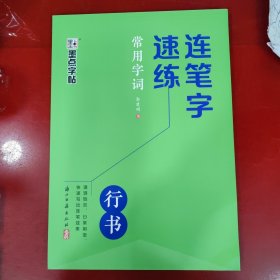 墨点字帖 连笔字速练 常用字词 郭建明行书练字帖成年速成硬笔书法初学者练字本高初中生入门专用字帖