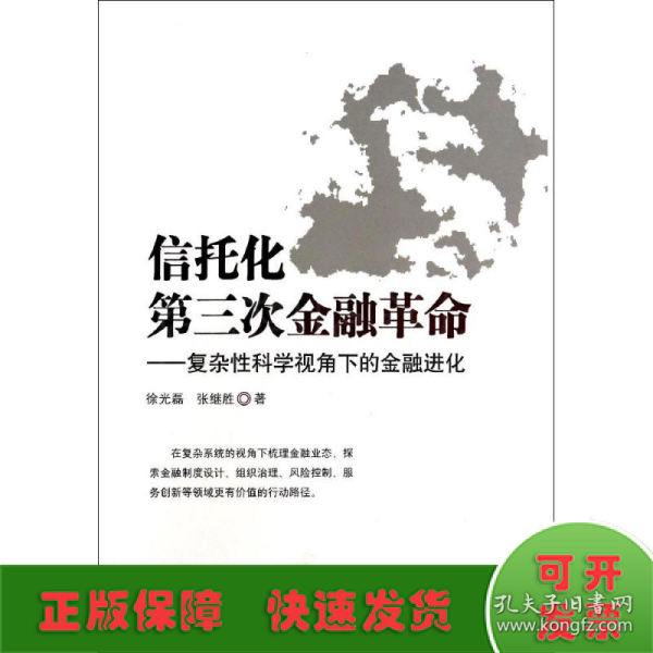 信托化第三次金融革命：复杂性科学视角下的金融进化