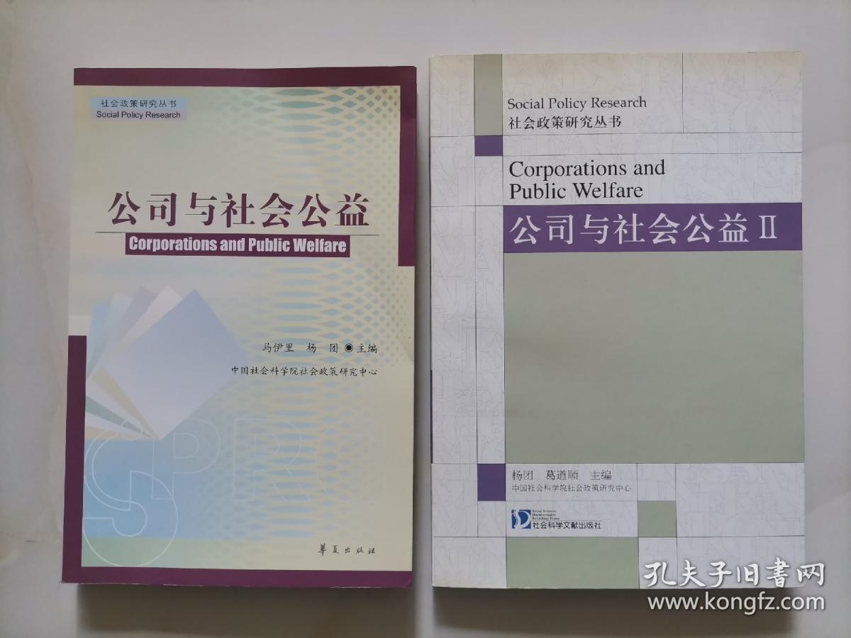 公司与社会公益 + 公司与社会公益II 2本合售（社会政策研究丛书）