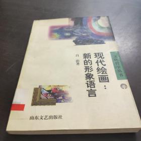 现代绘画:新的形象语言