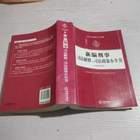 新编司法解释小全书4：新编刑事司法解释、司法政策小全书（含典型案例）