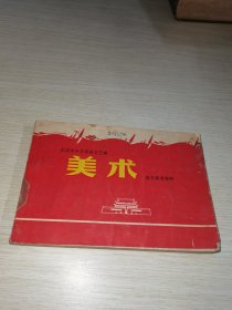 北京市革命文艺中学 美术 教学参考资料