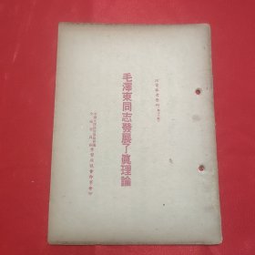 同一来源章元善旧藏：少见五十年代红色文献资料《毛泽东同志发展了真理论》32开一册35页全