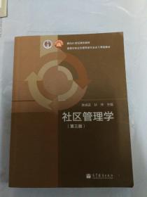 面向21世纪课程教材·高等学校公共管理类专业主干课程教材：社区管理学（第3版）