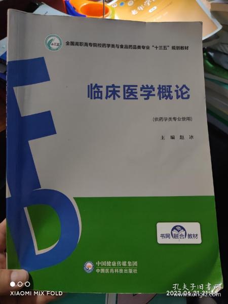 临床医学概论/全国高职高专院校药学类与食品药品类专业“十三五”规划教材