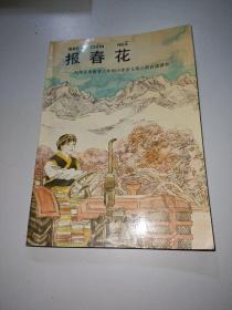 报春花:九年义务教育六年制小学语文第八册自读课本