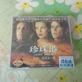 珍珠港 3VCD