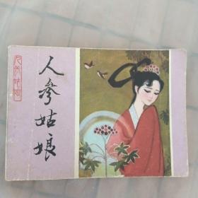 连环画：人参姑娘（1982）