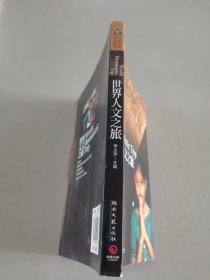 世界人文之旅