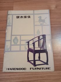 硬木家具