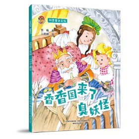 【正版新书】小布老虎图画书·科普童话系列：香香国来了臭妖怪平装绘本