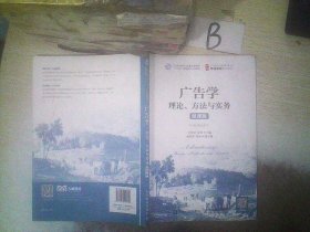 广告学：理论、方法与实务（微课版）