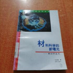 材料科学的新曙光:新材料技术