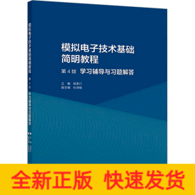 模拟电子技术基础简明教程（第4版）学习辅导与习题解答