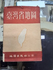 台湾省地图 1954年地图出版社 带封套 尺寸77/54厘米