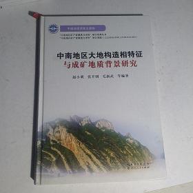 中南地区大地构造相特征与成矿地质背景研究.