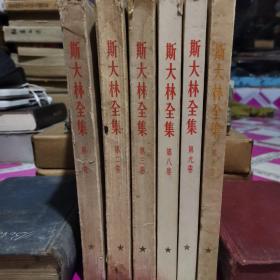 斯大林全集 第1、2、3、8、9、10卷 共6本