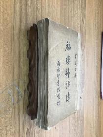 新文学珍本：《福楼拜评传》李健吾著 1935年初版  可开发票