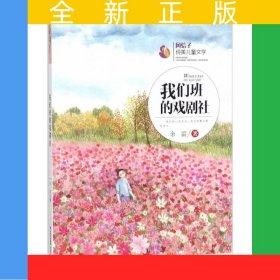 风信子纯美儿童文学 我们班的戏剧社