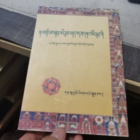 藏族宗教学概论【藏文】（外品如图，内页少数页有笔迹，85品左右）