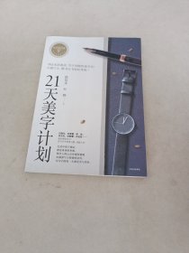 21天美字计划