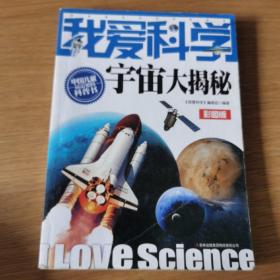 我爱科学宇宙大揭秘彩图版