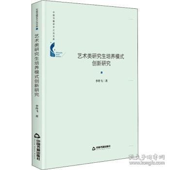 中国书籍学术之光文库— 艺术类研究生培养模式创新研究（精装）